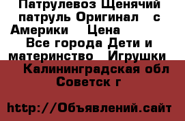 Патрулевоз Щенячий патруль Оригинал ( с Америки) › Цена ­ 6 750 - Все города Дети и материнство » Игрушки   . Калининградская обл.,Советск г.